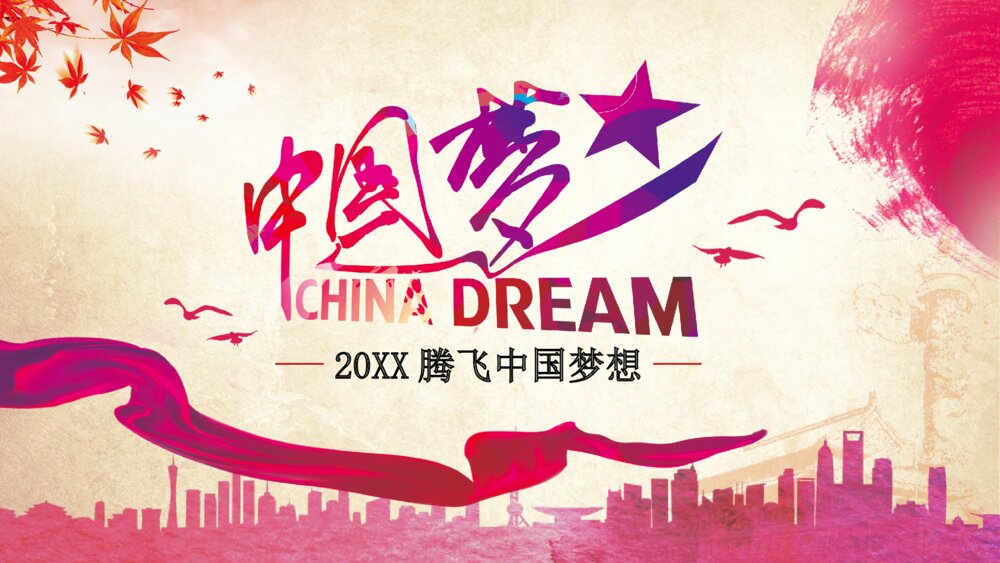 中华腾飞中华一梦中国梦ppt模板1