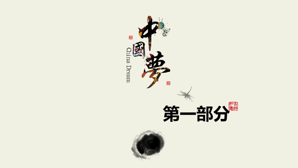 大气水墨中国风中国梦商务通用ppt模板3