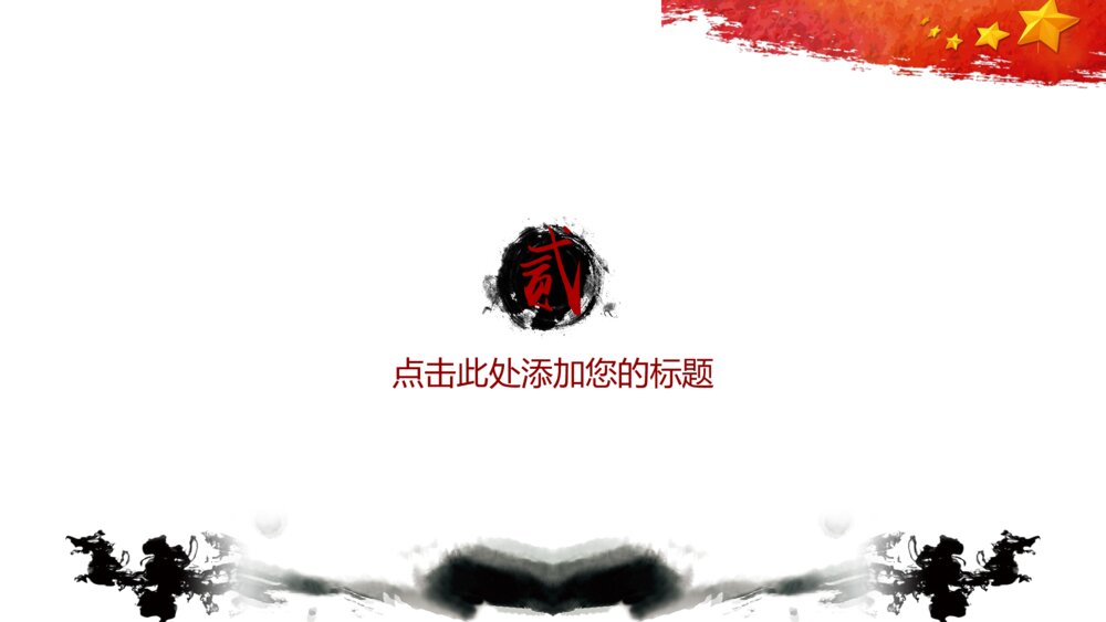 国庆节水墨风中国梦梦中国通用ppt模板9