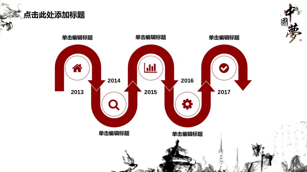 国庆节水墨风中国梦梦中国通用ppt模板10