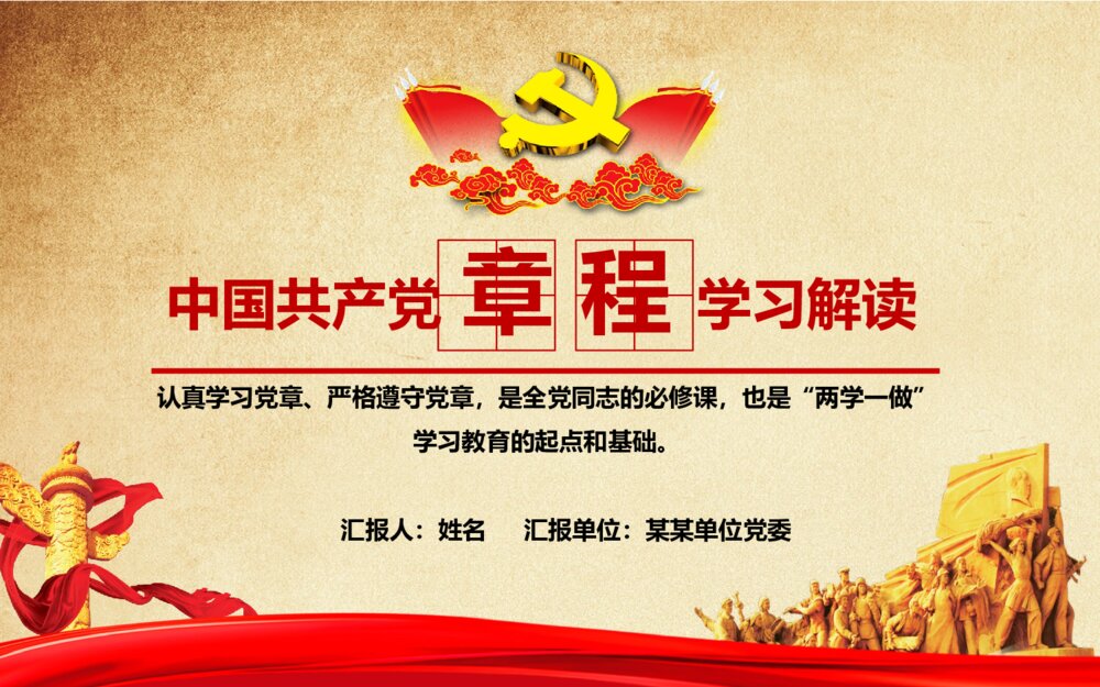 中国共产党新党章学习党章全文解读ppt模板1
