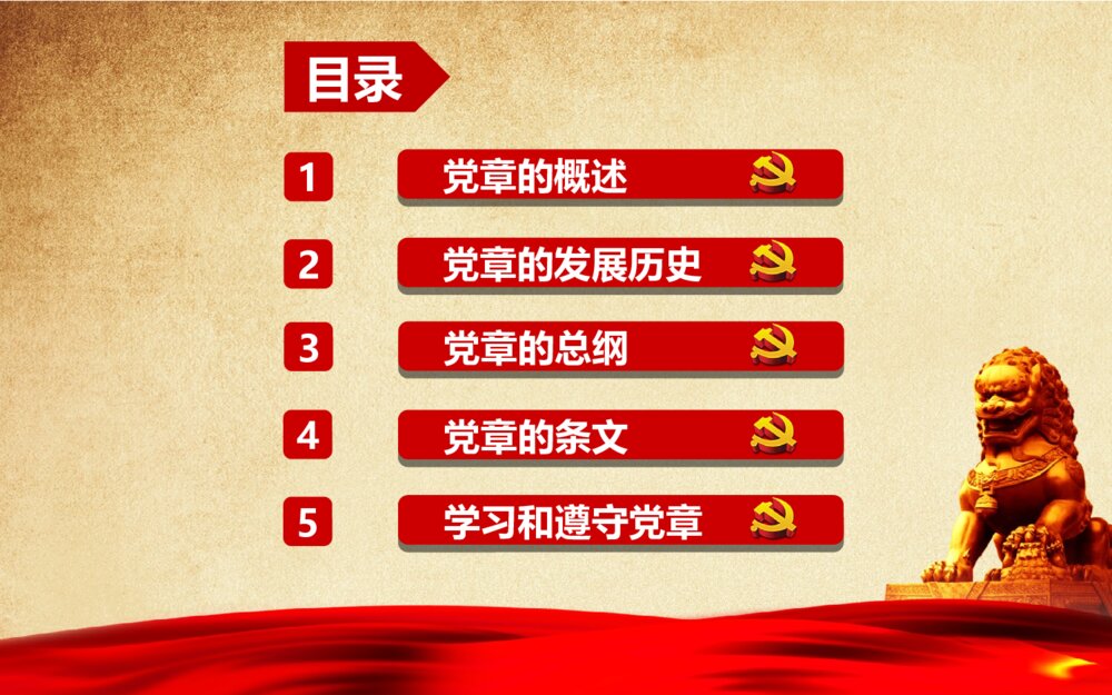 中国共产党新党章学习党章全文解读ppt模板3
