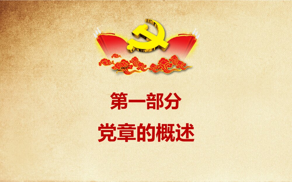 中国共产党新党章学习党章全文解读ppt模板4