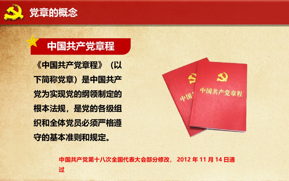 中国共产党新党章学习党章全文解读ppt模板5