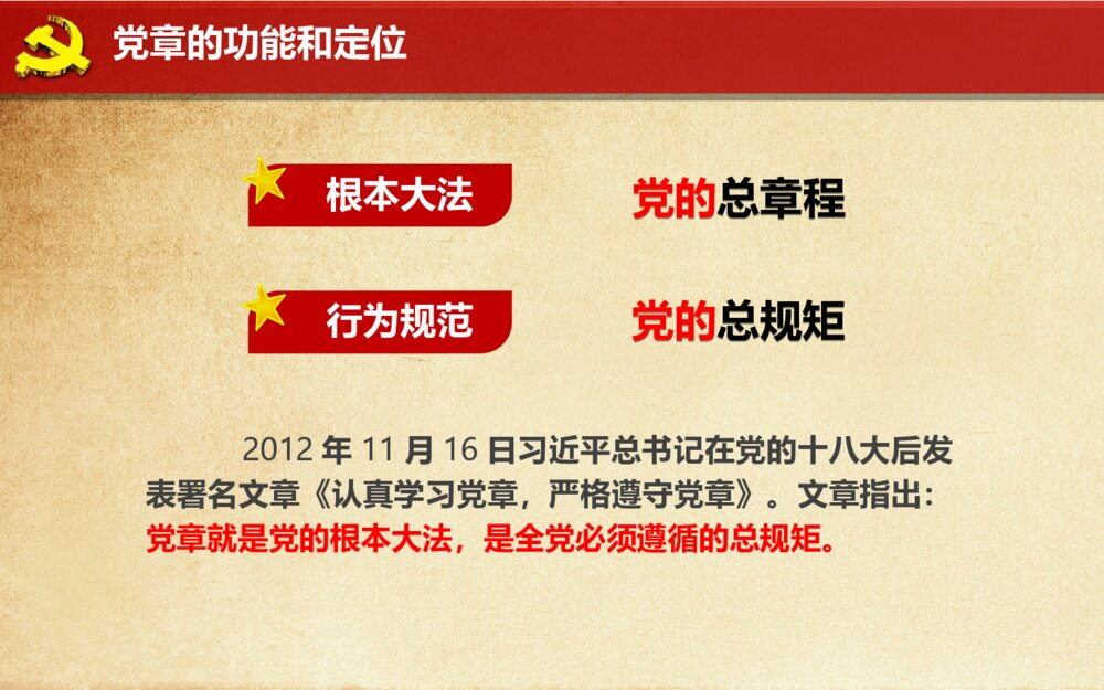 中国共产党新党章学习党章全文解读ppt模板6