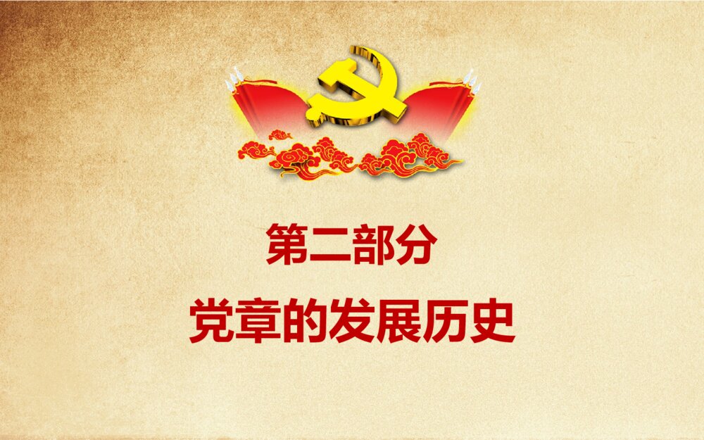 中国共产党新党章学习党章全文解读ppt模板9