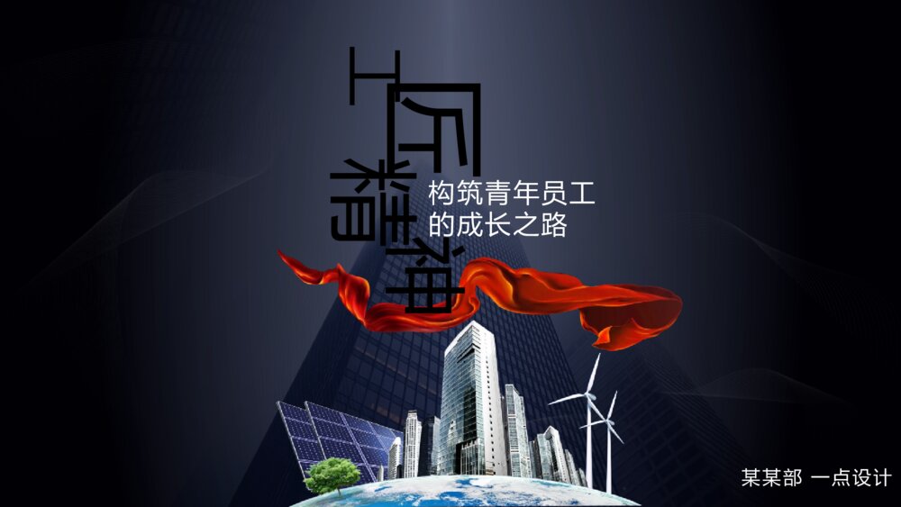 大气个人表彰演讲工匠精神构筑青年员工的成长之路ppt模板1