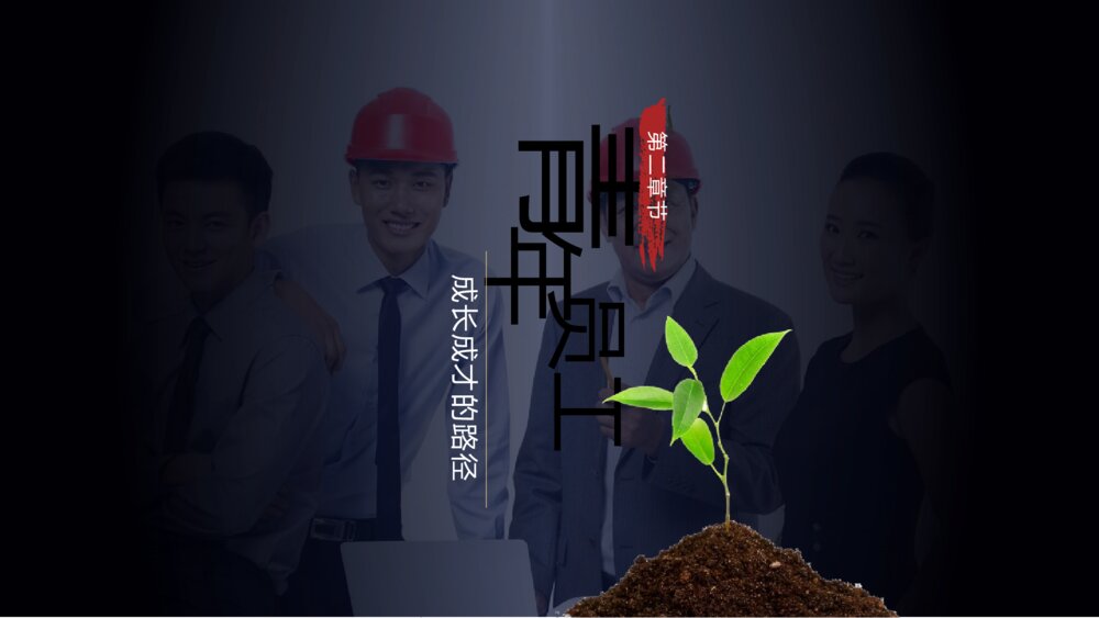 大气个人表彰演讲工匠精神构筑青年员工的成长之路ppt模板10