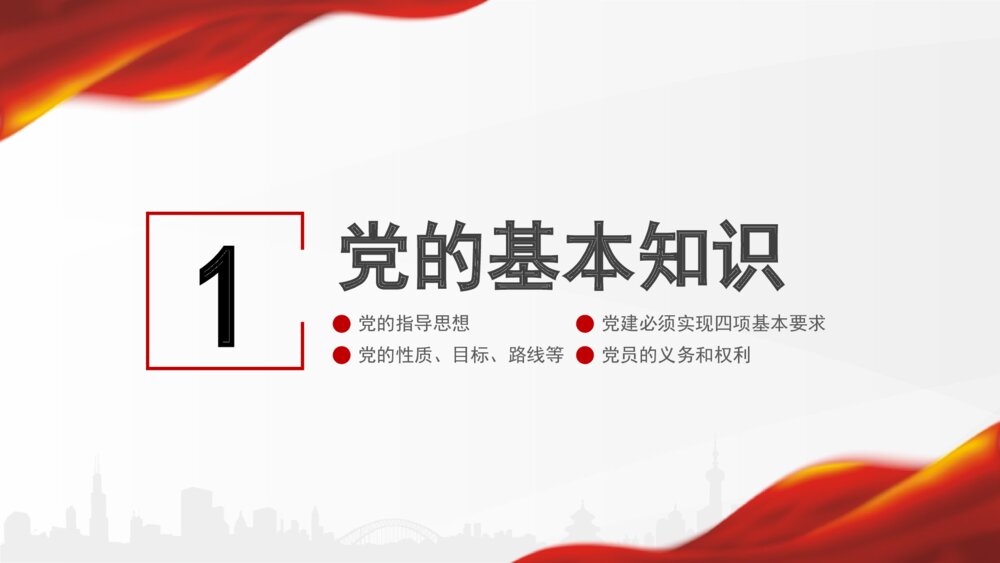 党支部党务知识培训课件PPT模板3