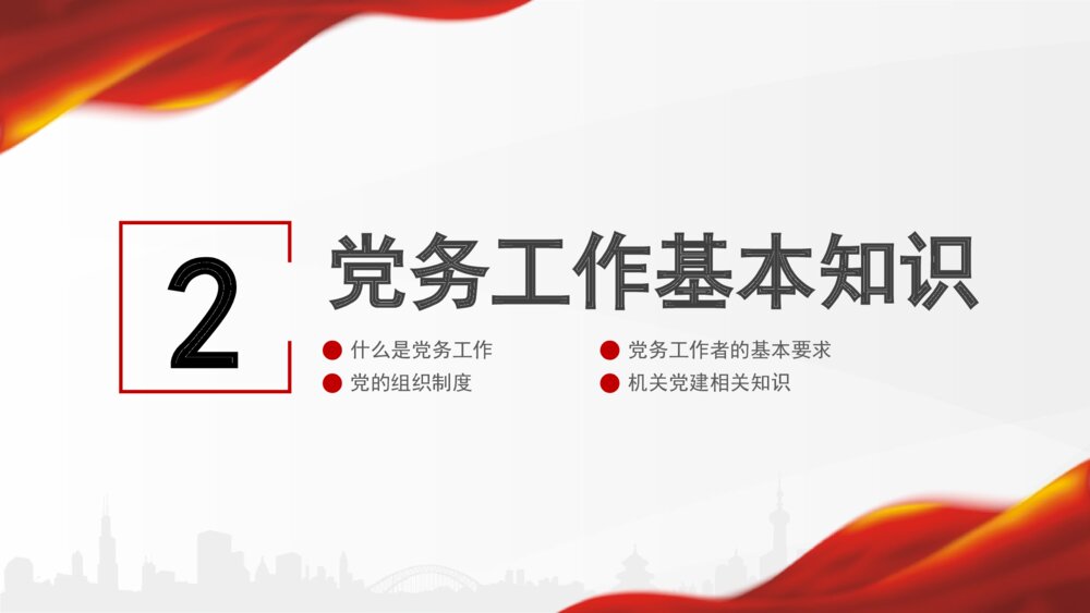 党支部党务知识培训课件PPT模板10