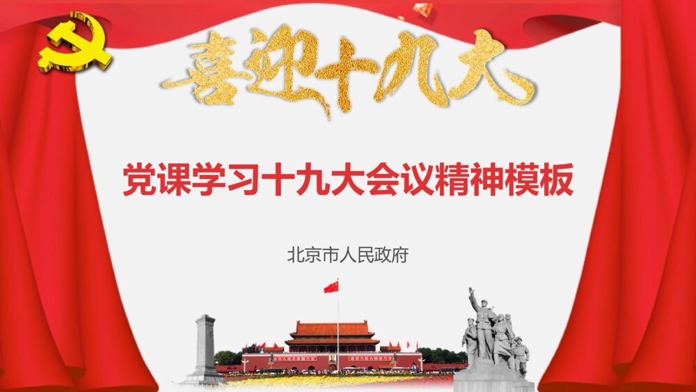 党课学习十九大会议精神ppt模板1