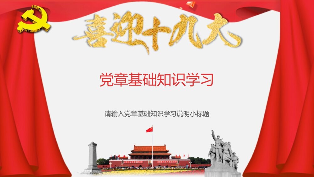 党课学习十九大会议精神ppt模板3