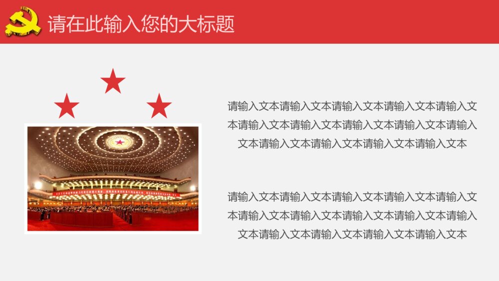 党课学习十九大会议精神ppt模板6