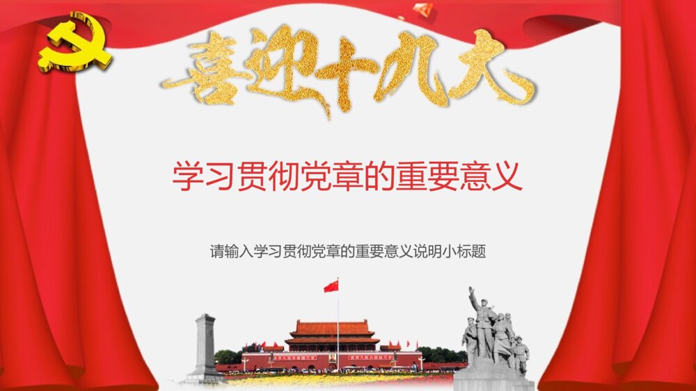 党课学习十九大会议精神ppt模板9