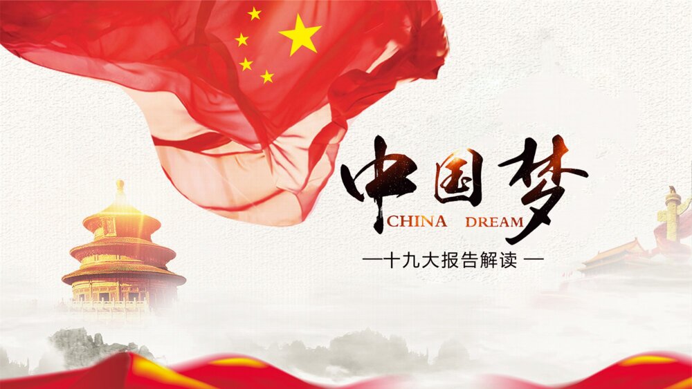 红色大气中国梦—十九大报告解读ppt模板1