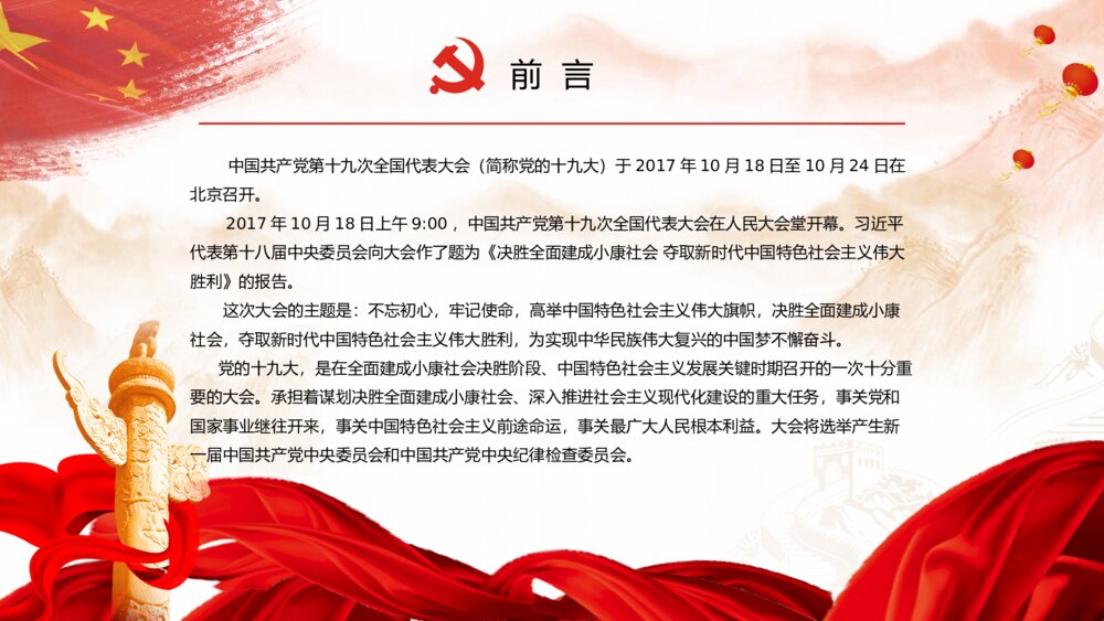 红色大气中国梦—十九大报告解读ppt模板2