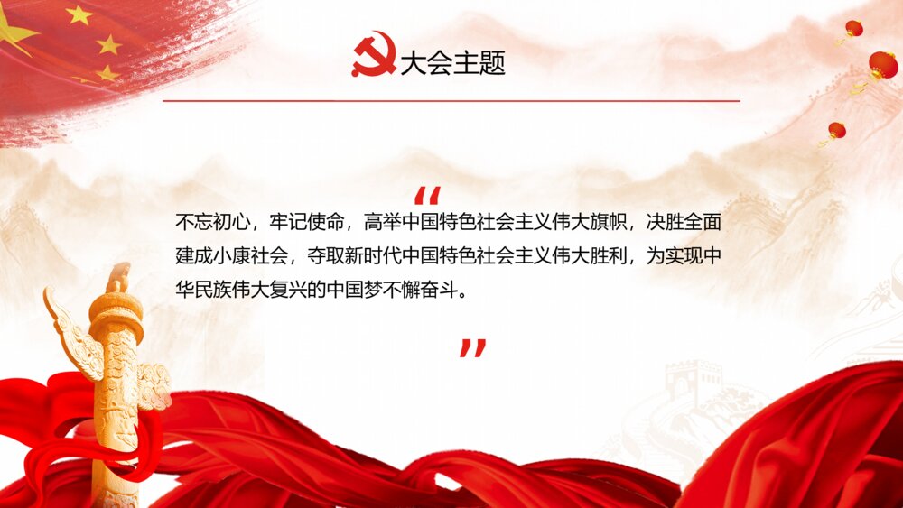 红色大气中国梦—十九大报告解读ppt模板3