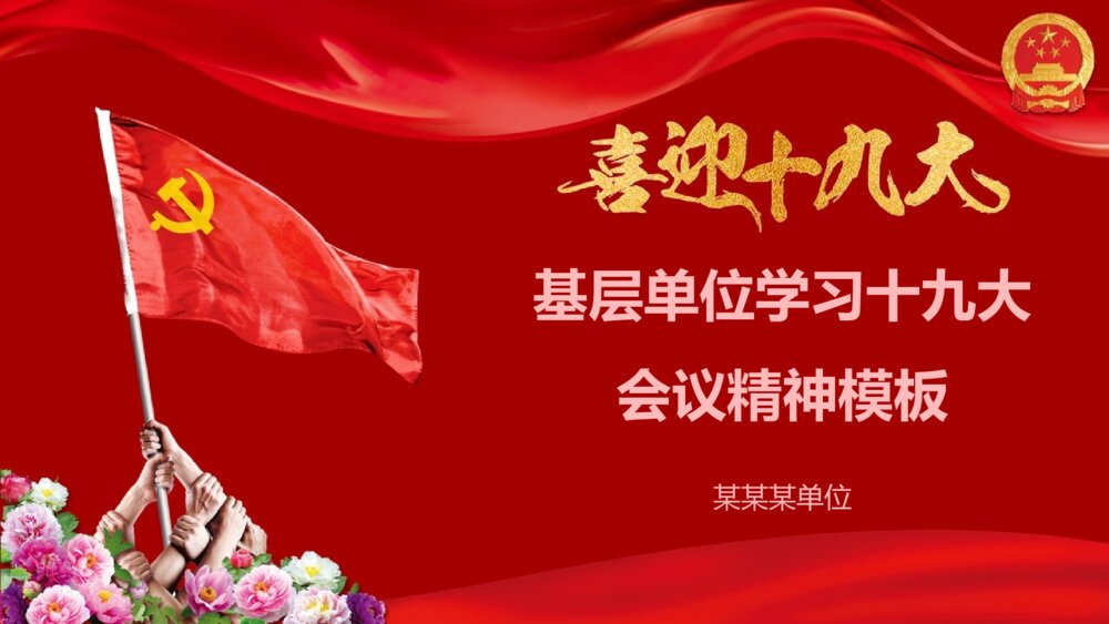 基层单位学习十九大会议精神ppt模板1