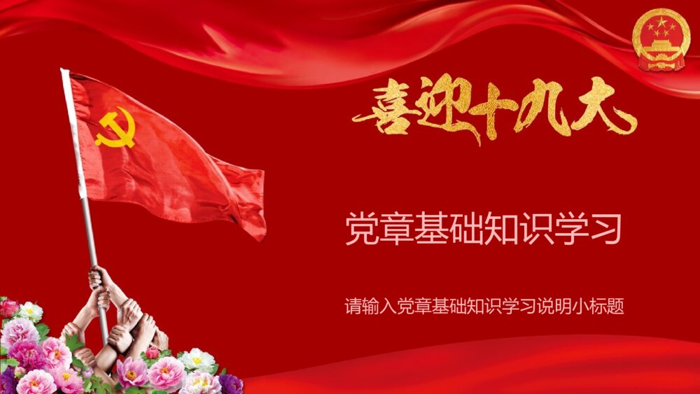 基层单位学习十九大会议精神ppt模板3