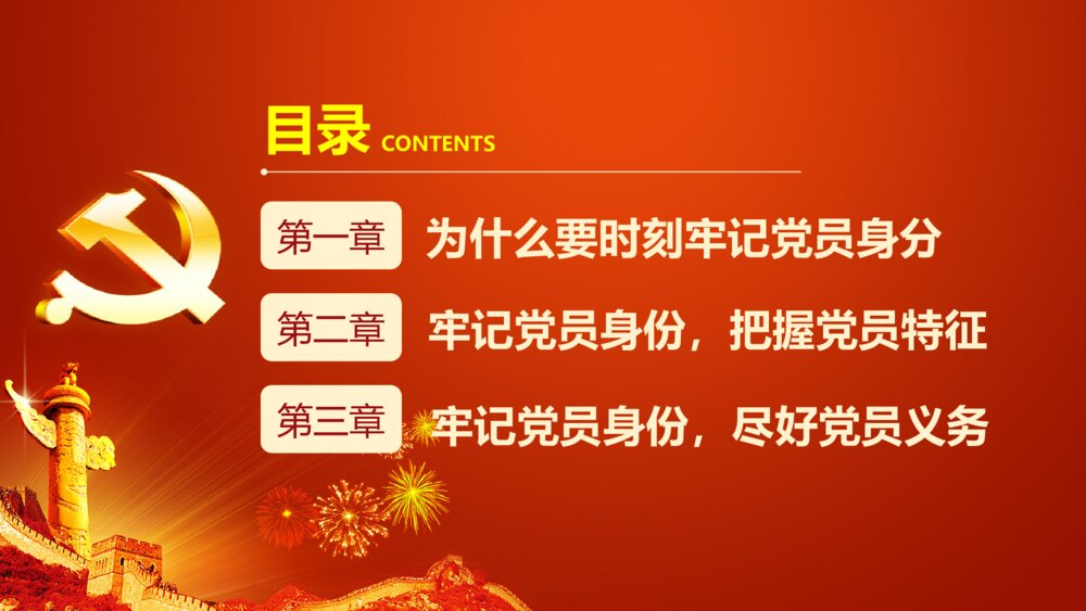 党员身份永远不能忘学党章党规系列讲话做全格党员PPT3