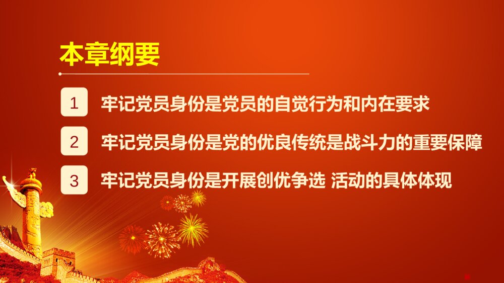 党员身份永远不能忘学党章党规系列讲话做全格党员PPT5