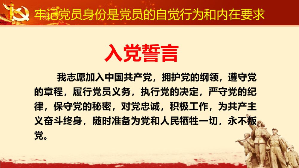 党员身份永远不能忘学党章党规系列讲话做全格党员PPT6