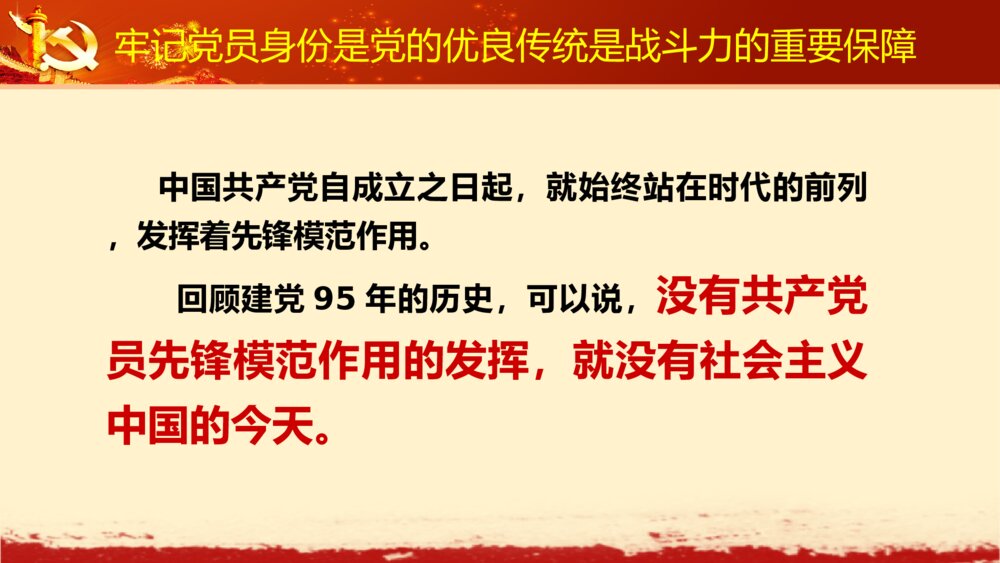 党员身份永远不能忘学党章党规系列讲话做全格党员PPT9