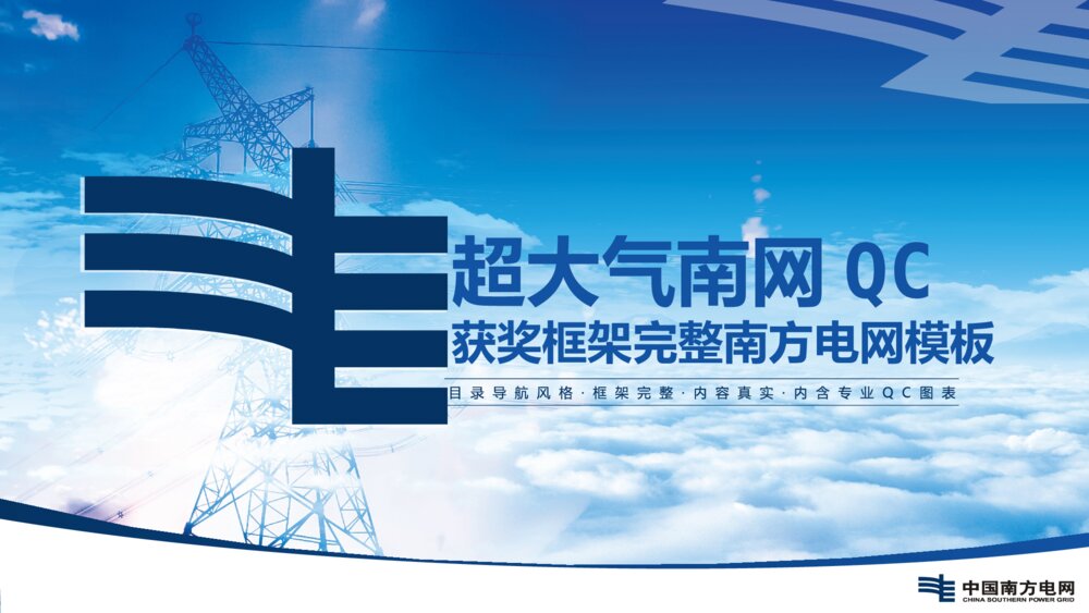 大气南方电网QC比赛工作汇报工作总结PPT模板1