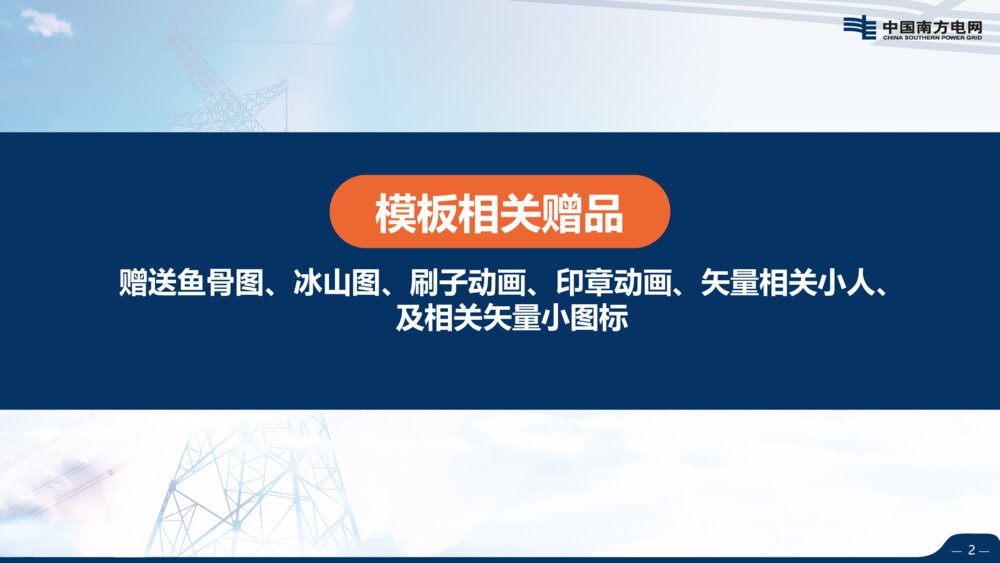 大气南方电网QC比赛工作汇报工作总结PPT模板2