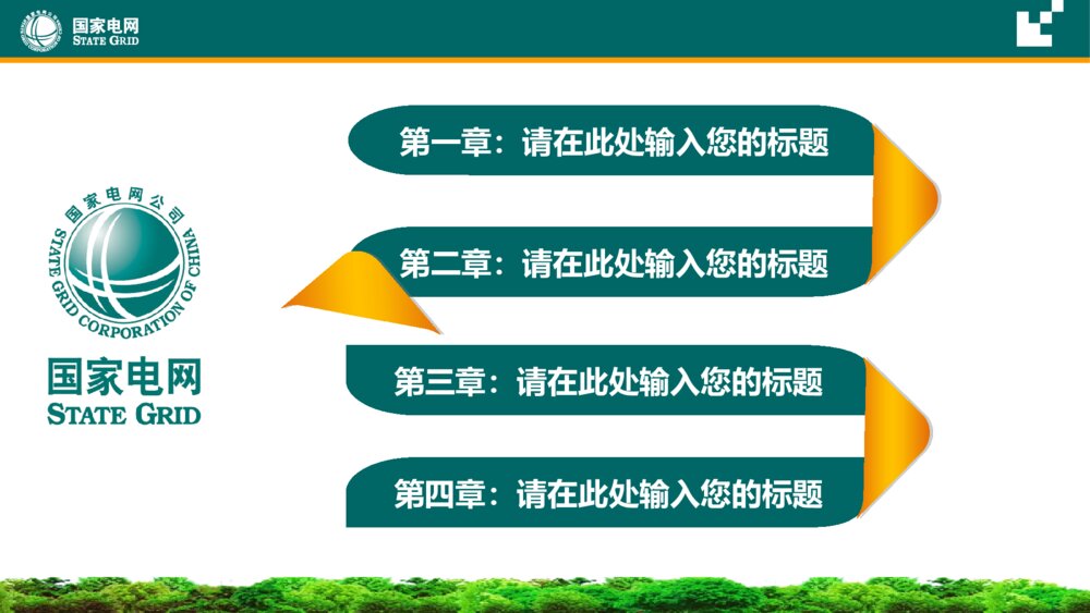 国家电网供电公司电力行业总结计划PPT2