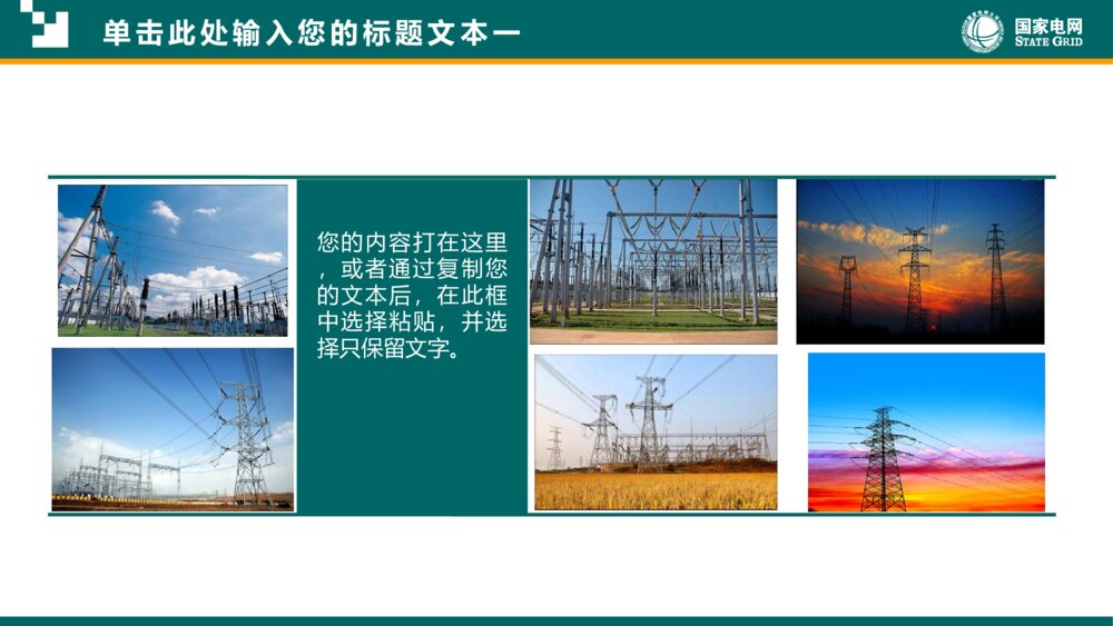 国家电网供电公司电力行业总结计划PPT4
