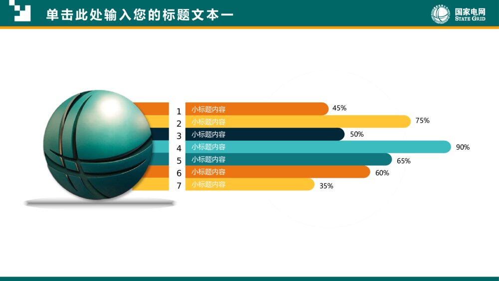 国家电网供电公司电力行业总结计划PPT8