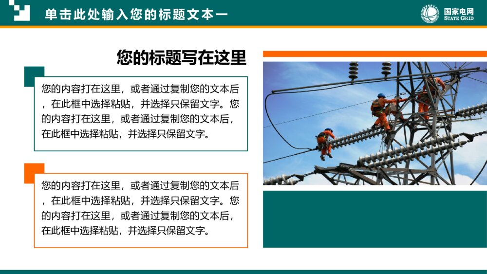 国家电网供电公司电力行业总结计划PPT9