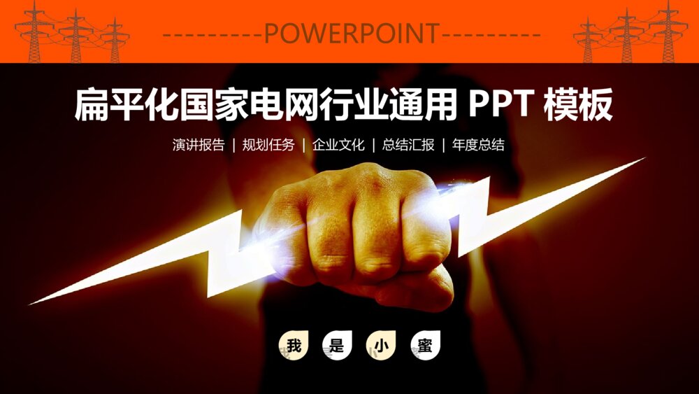 动态扁平化国家电网电力行业通用ppt模板1