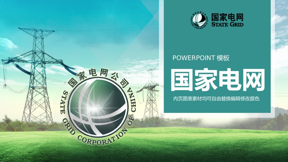 精美大气国家电网供电公司电力行业总结计划PPT1