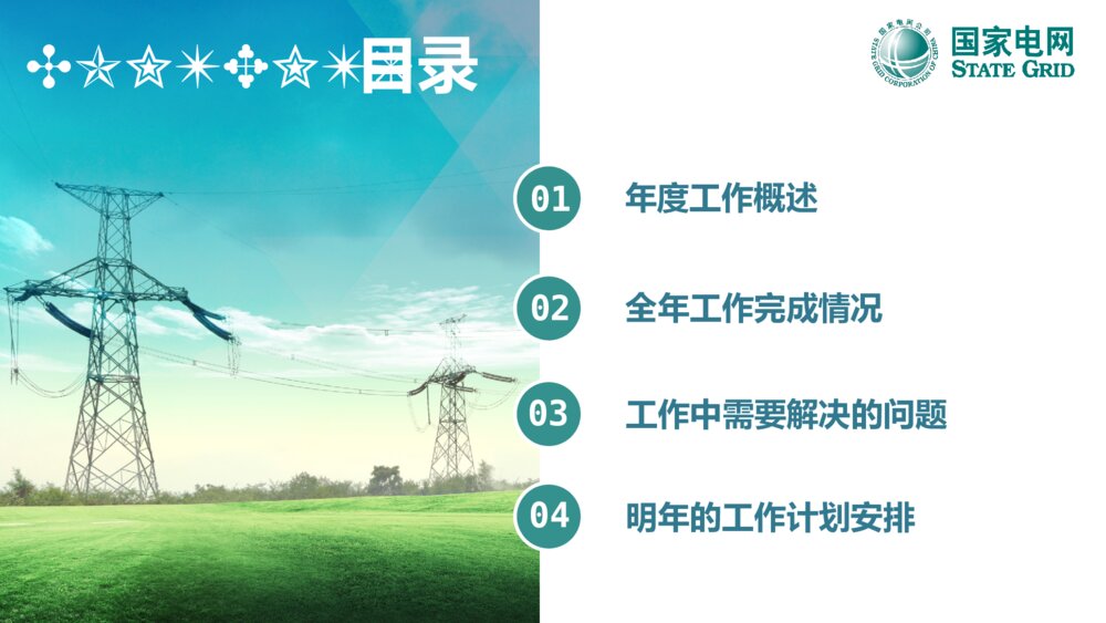 精美大气国家电网供电公司电力行业总结计划PPT2