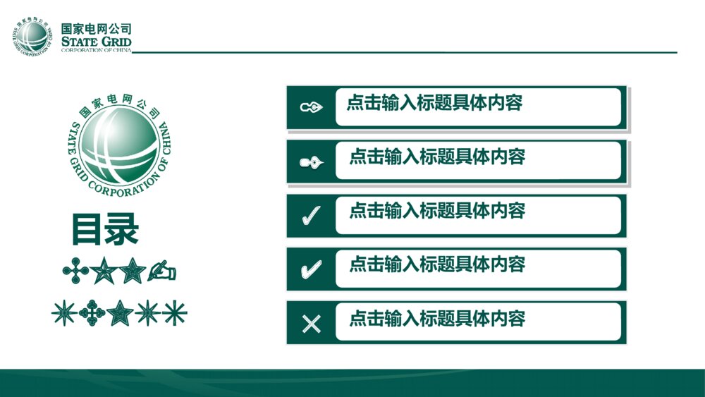 大气简洁 国家电网 电力行业工作汇报3
