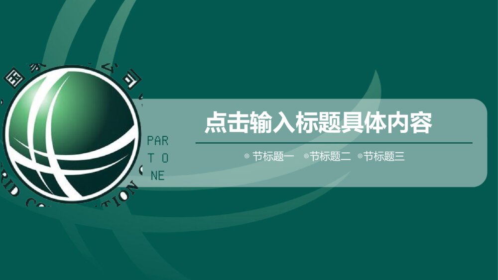 大气简洁 国家电网 电力行业工作汇报4