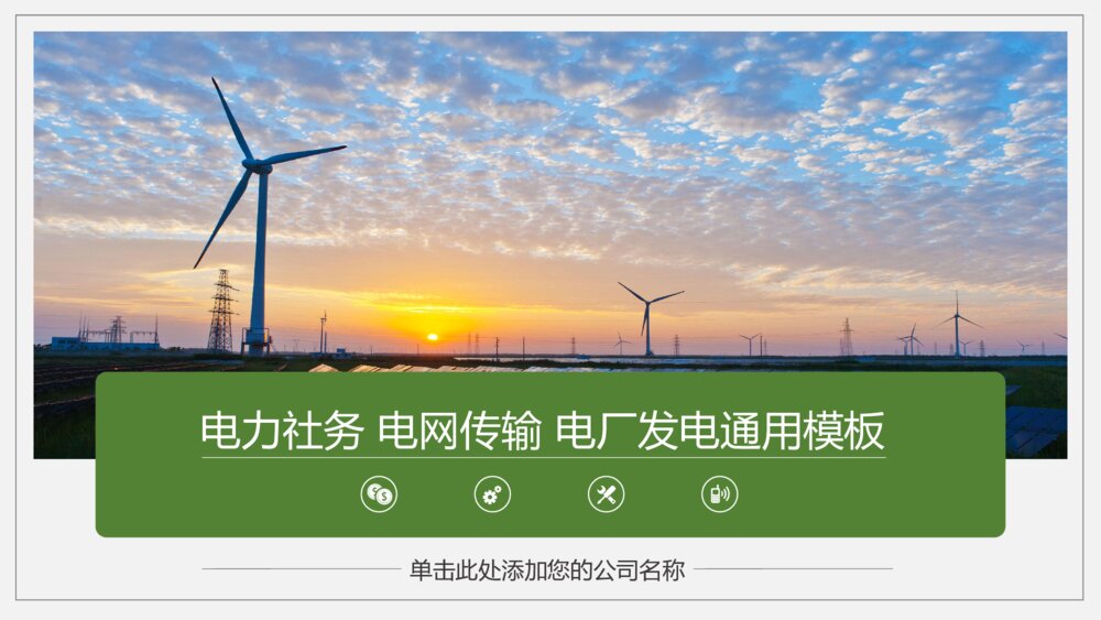 电网传输电力设备电厂发电总结计划企业通用PPT模板1