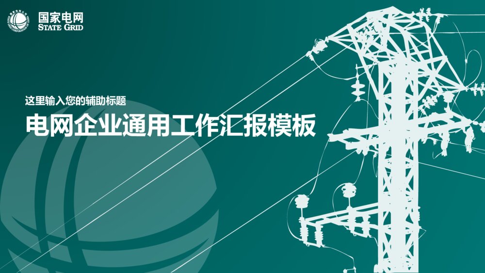 电网企业通用工作汇报模板(国家电网版)ppt1