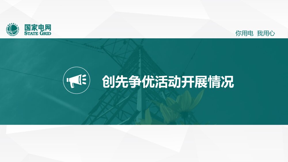 电网企业通用工作汇报模板(国家电网版)ppt2