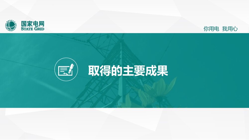 电网企业通用工作汇报模板(国家电网版)ppt7