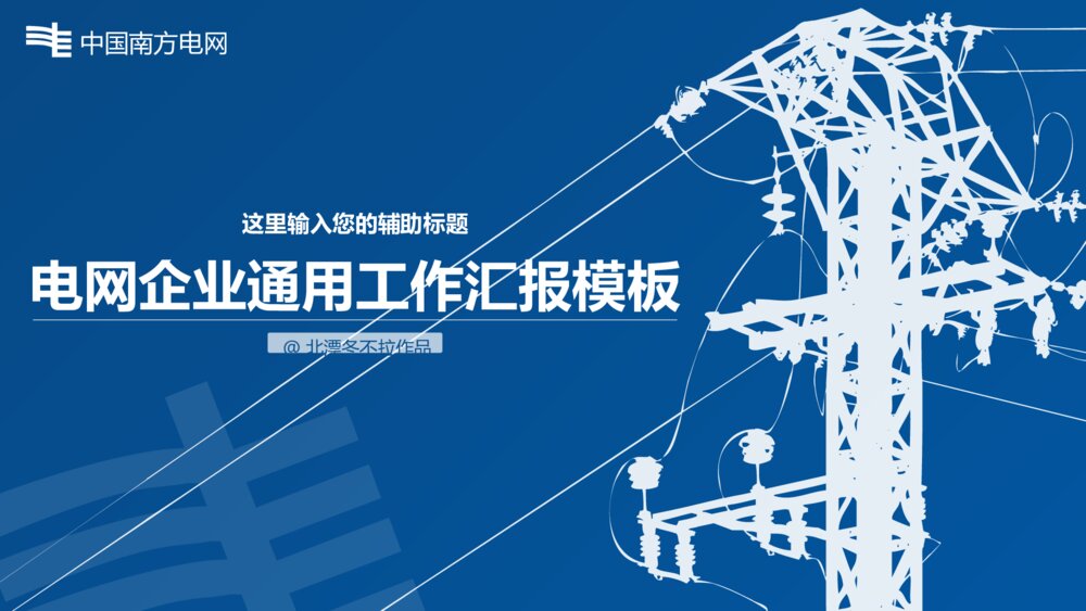 电网年终总结报告展示(南方电网版)ppt模板1