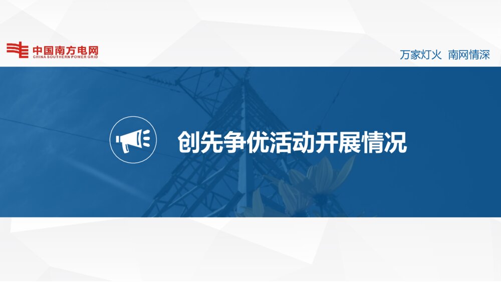 电网年终总结报告展示(南方电网版)ppt模板2