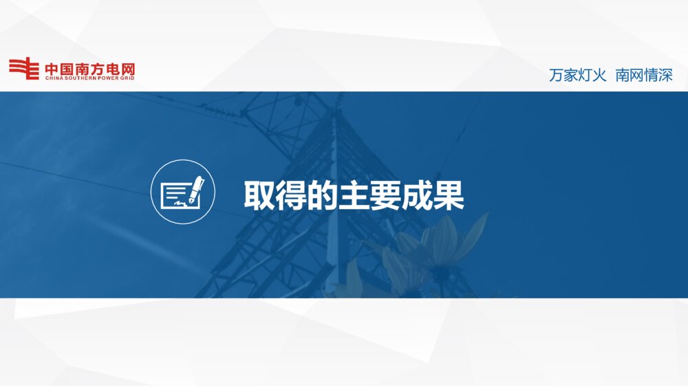 电网年终总结报告展示(南方电网版)ppt模板7