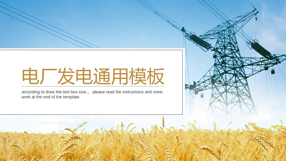 电力设备电网传输电力发电总结计划企业通用PPT模板1