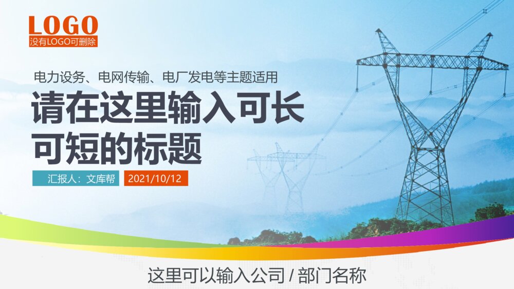 电网传输电力设备供电变电发电水电火电电厂PPT1