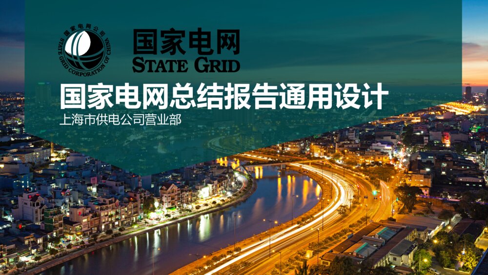 精美全面国家电网总结报告PPT通用设计1