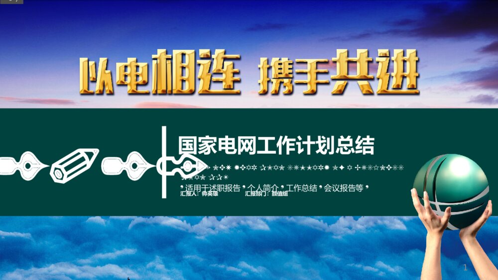 国家电网工作计划总结电网电力类PPT模板1