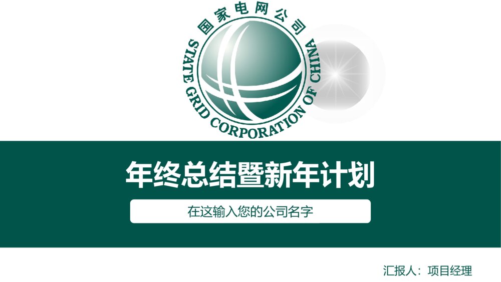 年终总结暨新年计划能源行业工作汇报ppt模板1